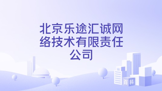 北京乐途汇诚网络技术有限责任公司