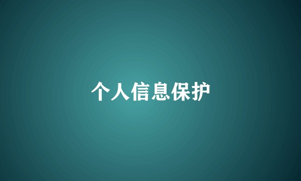 个人信息保护