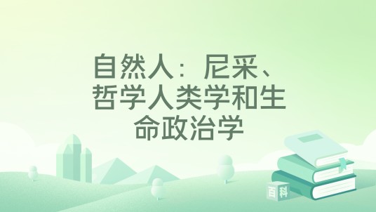 自然人：尼采、哲学人类学和生命政治学