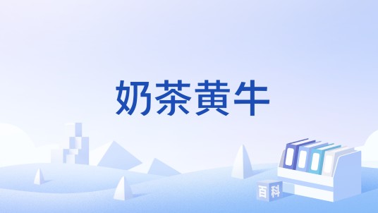 奶茶黄牛