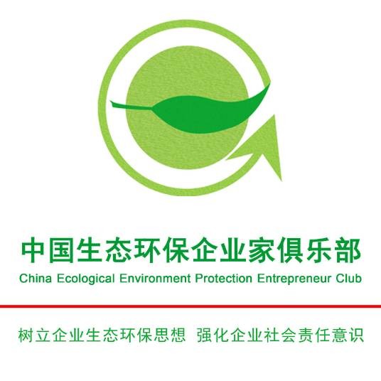 中国生态环保企业家俱乐部