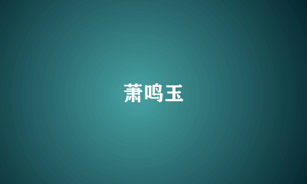 萧鸣玉
