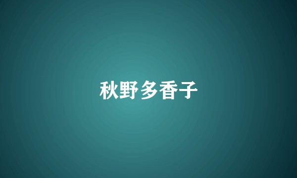 秋野多香子