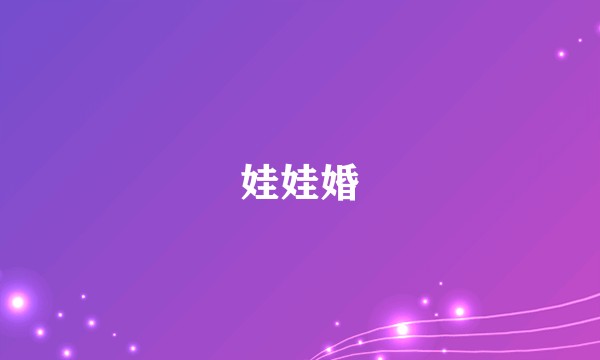 娃娃婚