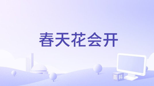 春天花会开（2021年张杰演唱的歌曲）