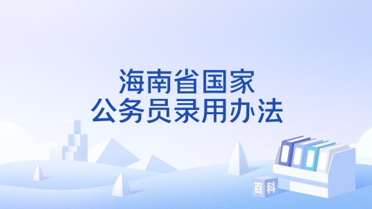 海南省国家公务员录用办法