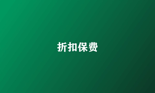 折扣保费