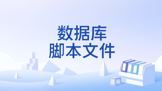 数据库脚本文件