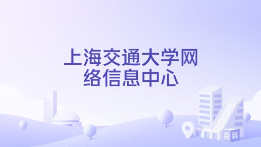 上海交通大学网络信息中心