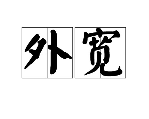 外宽