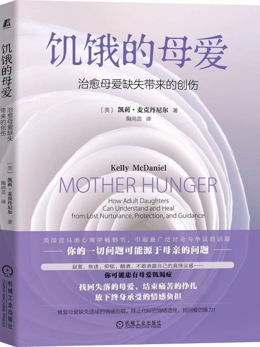 饥饿的母爱：治愈母爱缺失带来的创伤