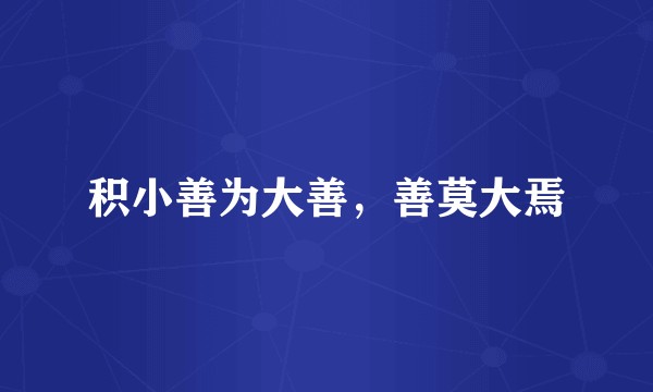 积小善为大善，善莫大焉