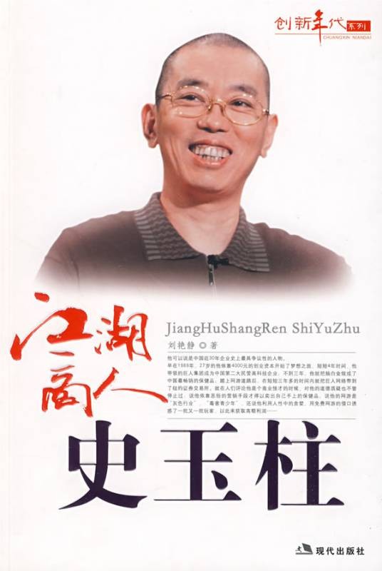 江湖商人史玉柱
