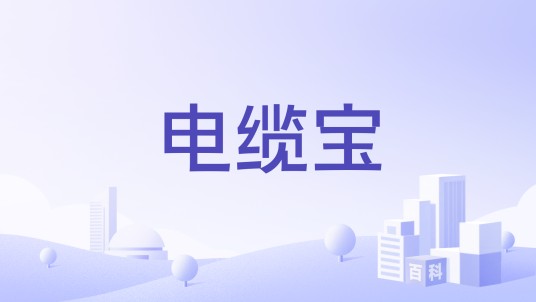 电缆宝