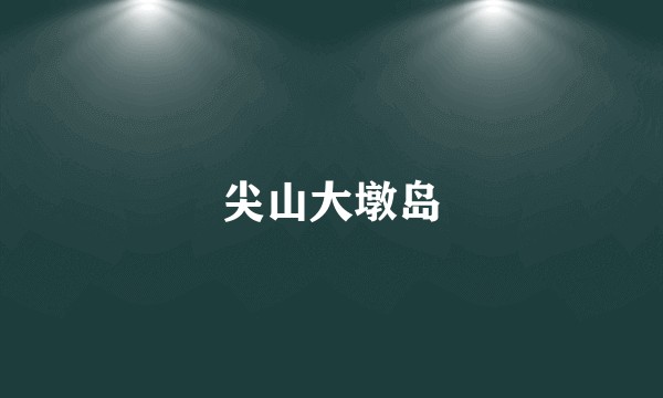 尖山大墩岛