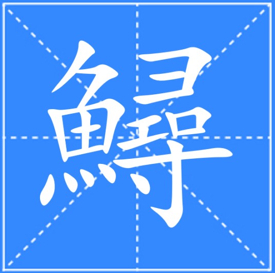 鱘