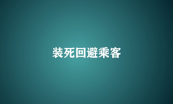 装死回避乘客