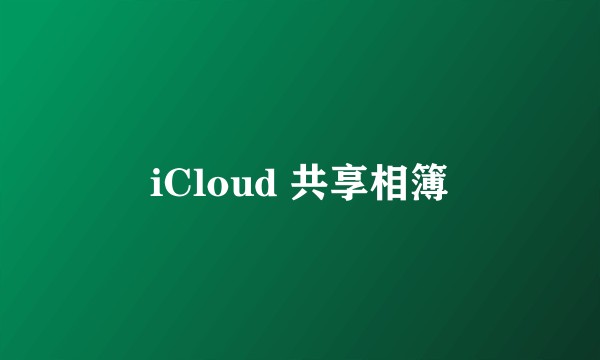 iCloud 共享相簿