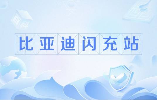 比亚迪闪充站（比亚迪为配合其第二代刀片电池与闪充技术而推出的电动汽车充电设施）