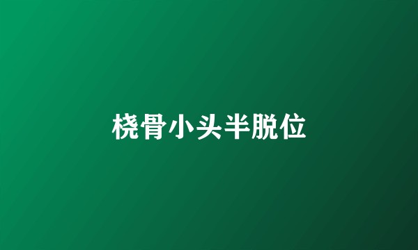 桡骨小头半脱位