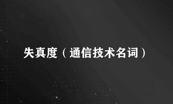 失真度（通信技术名词）
