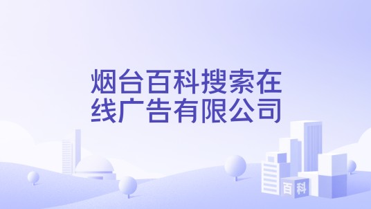 烟台百科搜索在线广告有限公司
