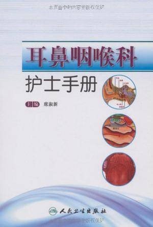 耳鼻咽喉科护士手册
