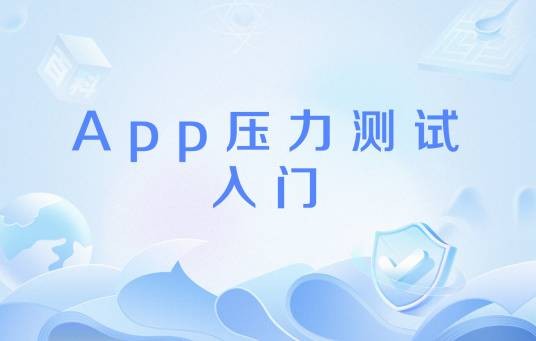App压力测试入门
