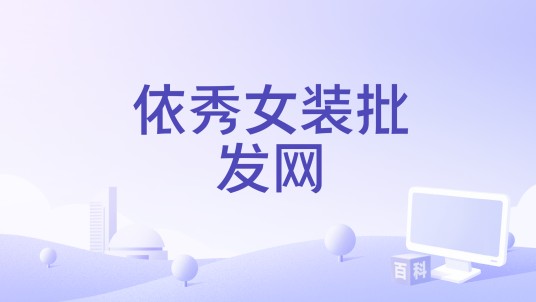 依秀女装批发网