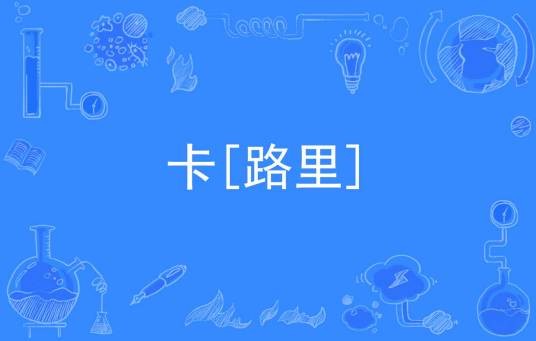 卡[路里]