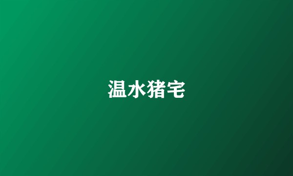 温水猪宅