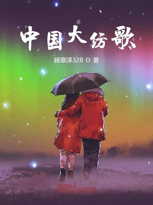 中国大纺歌（顾章泽328所著小说）