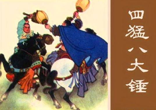 四猛八大锤（中国传统评书及演义小说中的武将组合称谓）