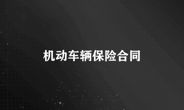 机动车辆保险合同