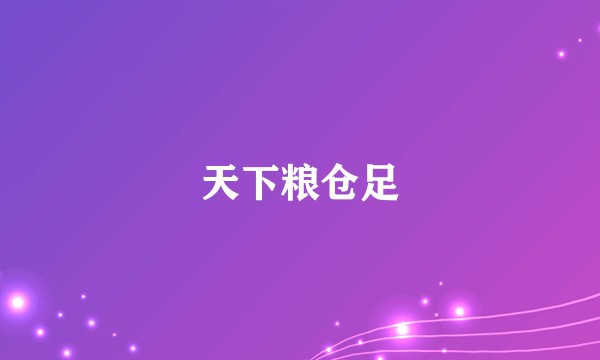 天下粮仓足