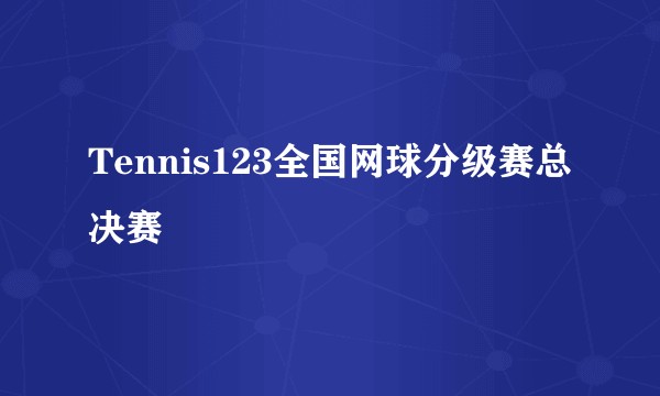 Tennis123全国网球分级赛总决赛