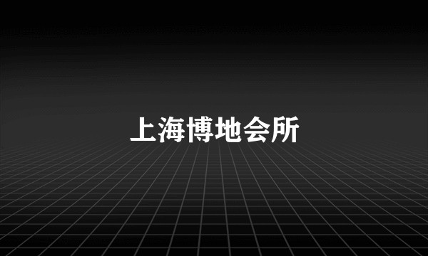 上海博地会所