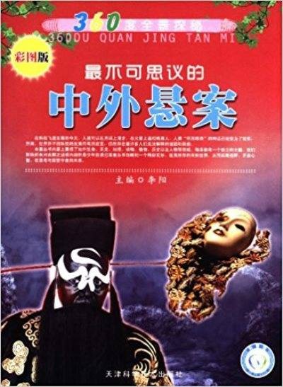 360度全景探秘：最不可思议的中外悬案