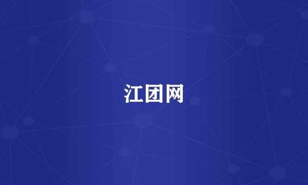 江团网
