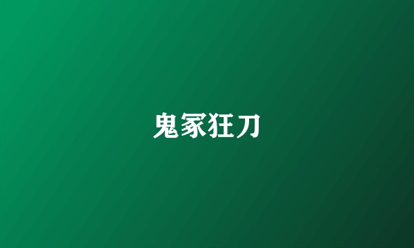 鬼冢狂刀