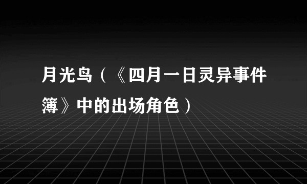 月光鸟（《四月一日灵异事件簿》中的出场角色）