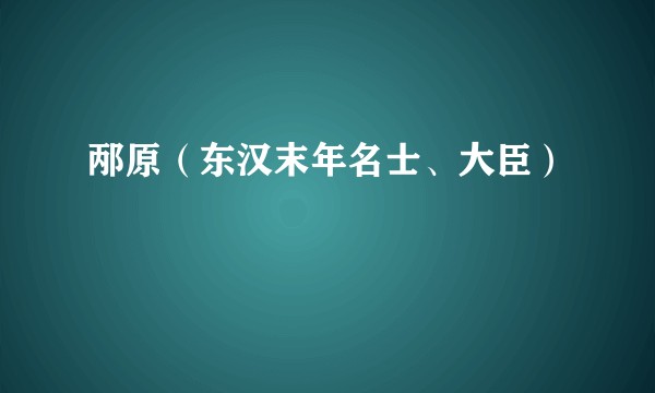 邴原（东汉末年名士、大臣）