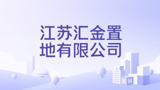 江苏汇金置地有限公司