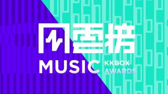 第13届KKBOX风云榜