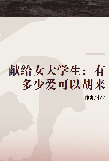 献给女大学生：有多少爱可以胡来