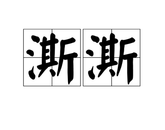 澌澌