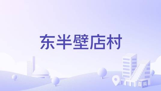 东半壁店村（北京市昌平区史各庄街道下辖村）