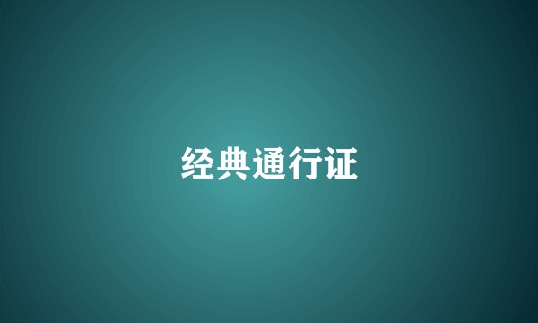 经典通行证