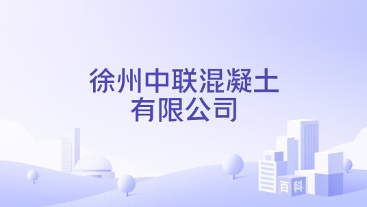 徐州中联混凝土有限公司