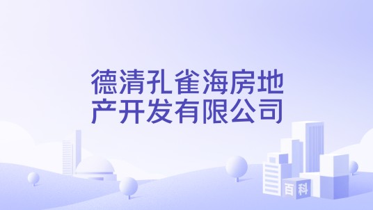德清孔雀海房地产开发有限公司